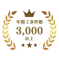 年間工事数10,000件以上