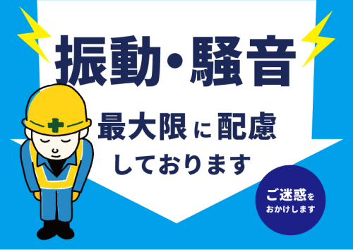 振動・騒音対策