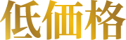 低価格
