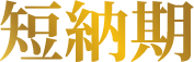 短納期
