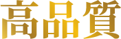 高品質
